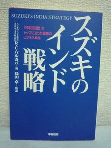 スズキのインド戦略 ★ R.C.バルガバ ◆ 自動車産業 経営 販売 身分制度や文化の違いを超えて根付いた大国インドで日本企業が進むべき道