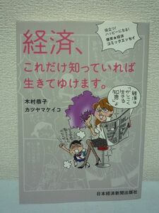 経済、これだけ知っていれば生きてゆけます。 役立つ！ハッピーになる！爆笑★経済コミックエッセイ ● 木村恭子 カツヤマケイコ ◆ 消費税