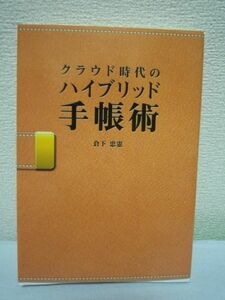 クラウド時代のハイブリッド手帳術 ★ 倉下忠憲 ◆ 手書きの手帳に関するノウハウを全公開 各ツールの考え方・使い方 情報管理力を最大化