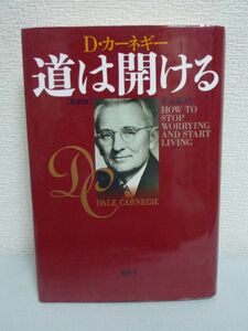新装版 道は開ける ★ デール カーネギー 香山晶 ◆ 悩みを克服するための方法が具体的で説得力豊かに綴られた名著 心の闇に光を与える書