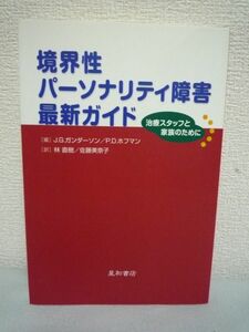 境界性パーソナリティ障害最新ガイド 治療スタッフと家族のために ★ ジョン・G.ガンダーソン ペリー・D.ホフマン 林直樹 佐藤美奈子 ◆