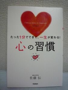 心の習慣 たった1分でできて、一生が変わる! ★ 佐藤伝 ◆ らくらく幸せに夢を叶える人の感じ方49 恋愛がうまくいく 金運がよくなる