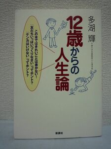 12歳からの人生論 ★ 多湖輝 ■ 人づき合い 人にやさしく この世にだめな人間なんていない オトナに言われたことをちょっと疑ってみよう