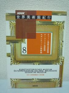 NHK世界美術館紀行 8 ウィーン美術史美術館・オーストリア美術館・セガンティーニ美術館 ★ NHK「世界美術館紀行」取材班 ◆ 名画 名品