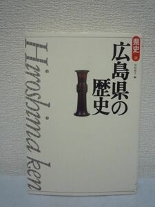 広島県の歴史 ★ 岸田裕之 ◆ 芸備の自然と地域の形成 海賊問題と瀬戸の社会 毛利元就 原爆被害 広島藩と福山藩の成立 郷土の歴史 戦争