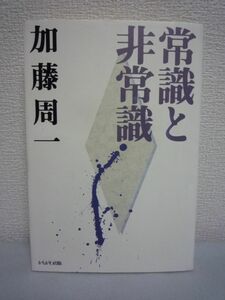 常識と非常識 加藤周一講演集 ★ 現代日本を代表する知識人が縦横に語った政治・社会・教育・文化 激動する世界と日本でなすべきことは何か