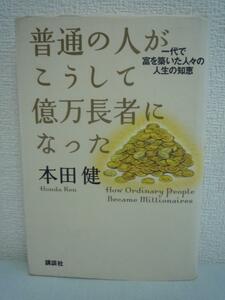 普通の人がこうして億万長者になった 人生の知恵 金持ち★本田健