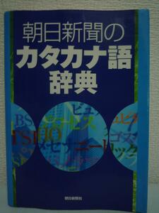 朝日新聞のカタカナ語辞典 ★ 河合伸 朝日新聞社用語幹事 ◆ 大きな文字で使いやすい ニュースが分かる 中国語・ハングルの原語も表記