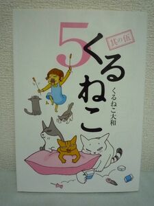 くるねこ 5★くるねこ大和■保育園 愚連隊 実家篇 まだら丸 猫♪