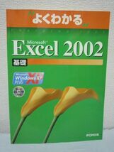 よくわかるトレーニングテキスト Microsoft Excel 2002 基礎CD付_画像1