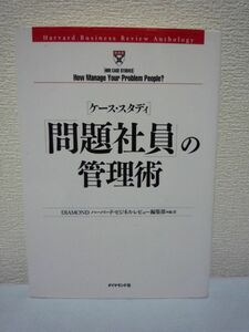 ケース・スタディ 「問題社員」の管理術 ★ DIAMONDハーバード・ビジネスレビュー編集部 ◆ 困る上司・同僚・部下への対処法 対人関係力