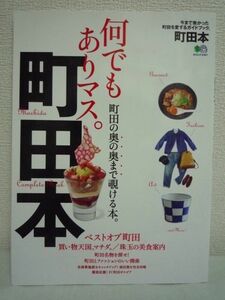 町田本★エイ出版社■名店 ラーメン 歴史 買い物 ファッション♪