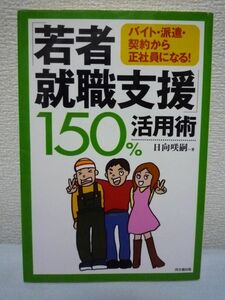 「若者就職支援」150%活用術★日向咲嗣◆就職活動 フリーター♪