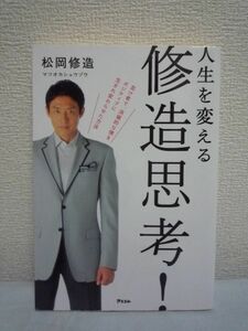 人生を変える 修造思考！★松岡修造◆思考法 生き方 自己変革術