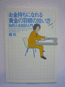 お金持ちになれる黄金の羽根の拾い方 知的人生設計入門★橘玲♪