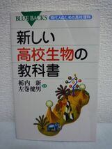 新しい高校生物の教科書 現代人のための高校理科 ★ 栃内新 左巻健男 ◆ コンパクトサイズ 科学的素養が身につく検定外高校生物教科書_画像1