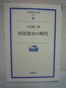 田沼意次の時代 ★ 大石慎三郎 ◆ 歴史叙述 金権政治家のイメージを払拭し真の意次像を提示 ロシアとの交易を含む革新的な政策を打ち出す