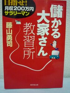 目指せ!月収200万円サラリーマン「儲かる大家さん」教習所 ★ 藤山勇司 ◆ 儲かる大家さんになる為のノウハウ 儲かる大家さん検定付き