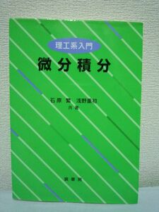 理工系入門 微分積分★石原繁,浅野重初■大学生 教科書 完全理解