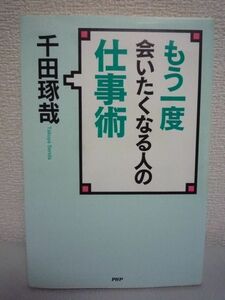 もう一度会いたくなる人の仕事術★千田琢哉 挨拶 人脈 営業 成功