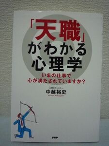 「天職」がわかる心理学★中越裕史◆仕事 働き方 退職 転職 就職