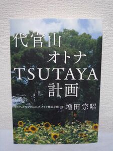 代官山 オトナTSUTAYA計画★増田宗昭■Tカード ターゲット論♪♪