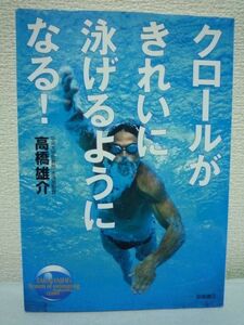 クロールがきれいに泳げるようになる!★高橋雄介■水泳 レッスン