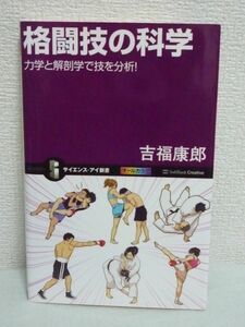 格闘技の科学 力学と解剖学で技を分析★吉福康郎◆打撃 稽古 気