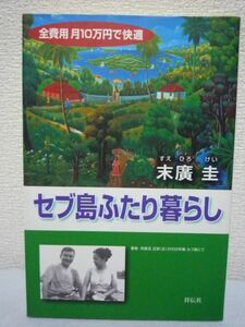 セブ島ふたり暮らし 全費用月10万円で快適★末広圭■フィリピン