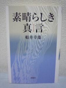 素晴らしき真言 マントラ★船井幸雄◆幸せ プラス発想 効果 秘密