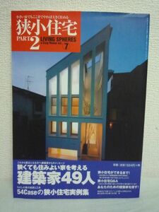 ワールド・ムック 狭小住宅 Part2 Living spheres ★ ワールドフォトプレス ◆ 小さな敷地と限られた空間に込められた建築家の知恵と工夫