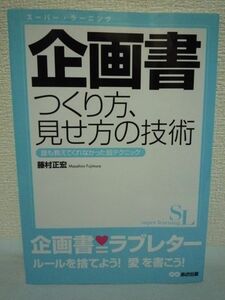 企画書 つくり方、見せ方の技術 誰も教えてくれなかった超テクニック ★ 藤村正宏 ◆ 売れる・通る企画書 企画発想 「序・破・急」で書く