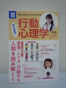 他人の心がカンタンにわかる! 植木理恵の行動心理学入門 恋愛等