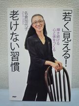 「若く」見える 老けない習慣 ★ 名倉加代子 ◆ 美肌 美容 老化 食事 生活から考え方まで人生を愉しむ秘訣満載のアンチエイジングエッセイ_画像1