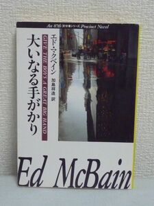 大いなる手がかり ハヤカワミステリ★エド・マクベイン,加島祥造