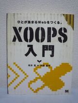 ひとが集まるWebをつくる XOOPS入門 ★ 坂井恵 天野龍司 ◆ CD有 コミュニティポータル構築ツール 実用的サイトを立ち上げるためのノウハウ_画像1