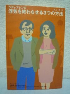 ウディ・アレンの浮気を終わらせる3つの方法 ★ ウディアレン 井上一馬 ◆ ニューヨークの浮気な作家たちが繰りひろげる3つの一幕劇集 恋愛