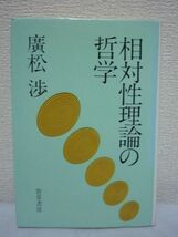 相対性理論の哲学 ★ 広松渉 勝守真 ◆ 方法論的次元 存在論的次元 認識論的次元 マッハの哲学 質量概念 空間概念 時間概念 力学概念_画像1