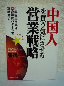 中国人を買う気にさせる営業戦略 ★ 張晟 ◆文化と所得に応じて中国を12エリアにわけるエリアマーケティングの考え方 中国人に物を売る秘訣