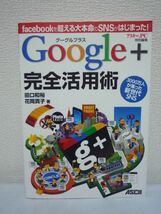 グーグルプラス Google+ 完全活用術★田口和裕,花岡貴子■操作_画像1