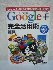 グーグルプラス Google+ 完全活用術★田口和裕,花岡貴子■操作