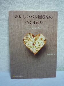 おいしいパン屋さんのつくりかた ★ 清水美穂子 ◆ ガイド 素材選び 職人技 店作り 人気ショップの舞台裏 接客 見せかた 包みかた 商売繁盛