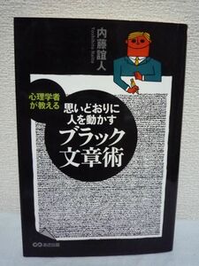 心理学者が教える 思いどおりに人を動かすブラック文章術 内藤