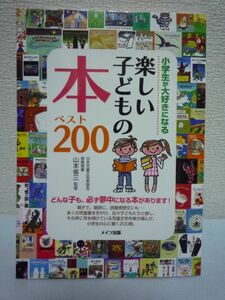 小学生が大好きになる楽しい子どもの本ベスト200 ★ 山本省三 ◆ どんな子も必ず夢中になる本がある 読書感想文 素敵な絵本 永遠の名作