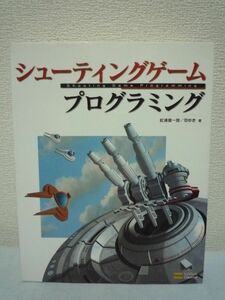 シューティングゲーム プログラミング ★ 松浦健一郎 司ゆき ◆ CD有 サンプルとソースコードで学ぶ作り方 オリジナルゲーム制作ガイド