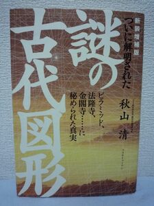 ついに解明された謎の古代図形 ピラミッド 法隆寺 真実★秋山清