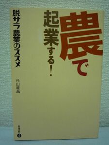 農で起業する！　脱サラ農業のススメ 杉山経昌／著