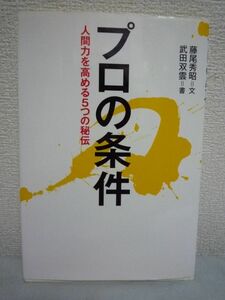 プロの条件★藤尾秀昭◆信念の力 心構え 仕事成就 成功 秘伝▼