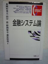 金融システム論★岡村秀夫,野間敏克,田中敦,藤原賢哉■経済 資金_画像1