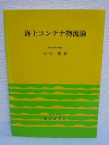 海上コンテナ物流論 ★ 山岸寛 ◆ 拡大を続ける定期船市場の実態 船会社のみならず陸上輸送や荷主側の動向までを考察 海運同盟 戦略的提携